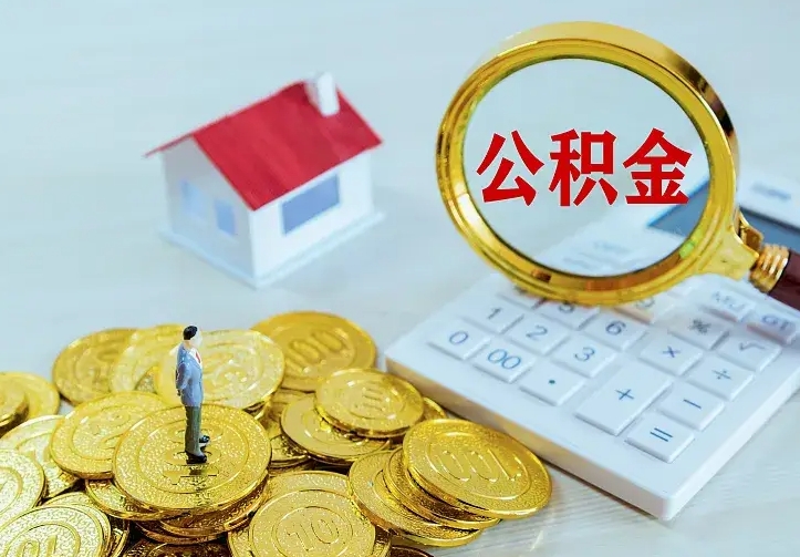 庆云公积金怎么计算利息-陇南公积金代办服务